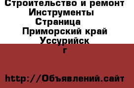 Строительство и ремонт Инструменты - Страница 5 . Приморский край,Уссурийск г.